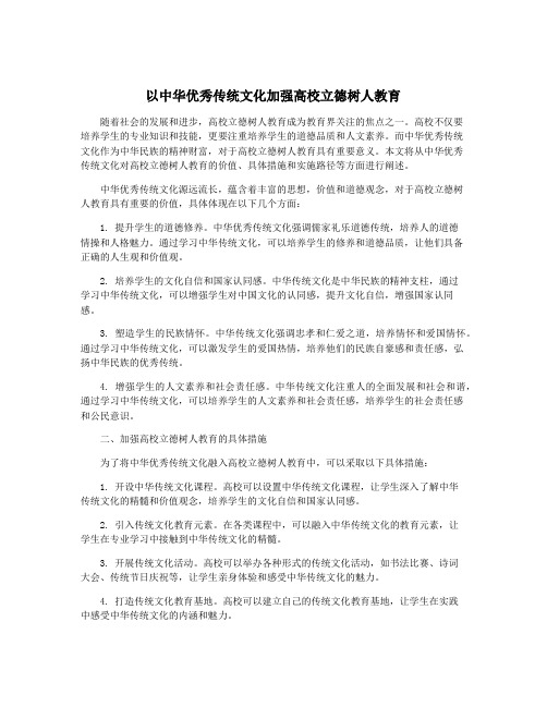 以中华优秀传统文化加强高校立德树人教育