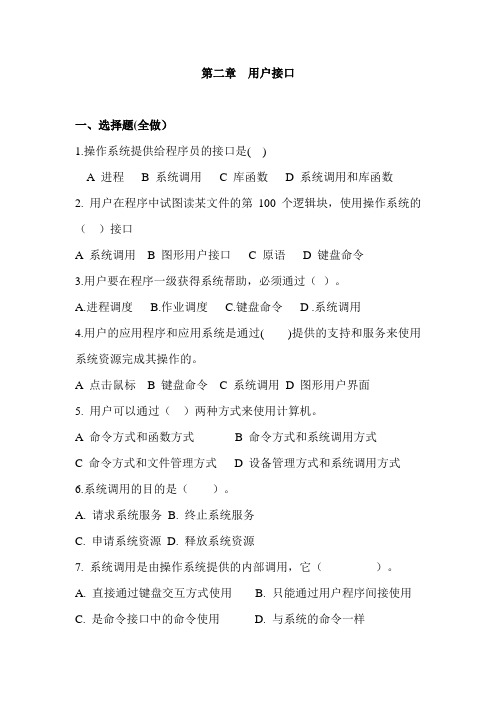 操作系统原理第二章 用户界面习题