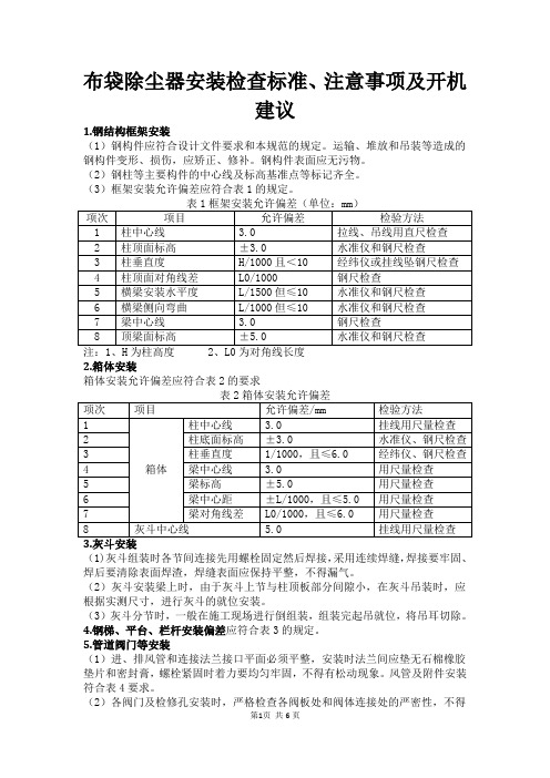 除尘器设备安装技术要求