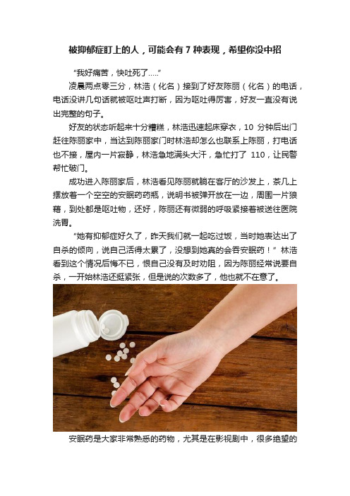 被抑郁症盯上的人，可能会有7种表现，希望你没中招