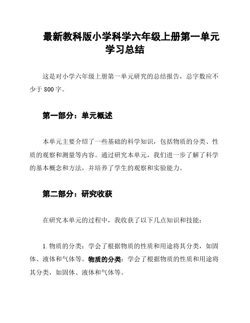 最新教科版小学科学六年级上册第一单元学习总结