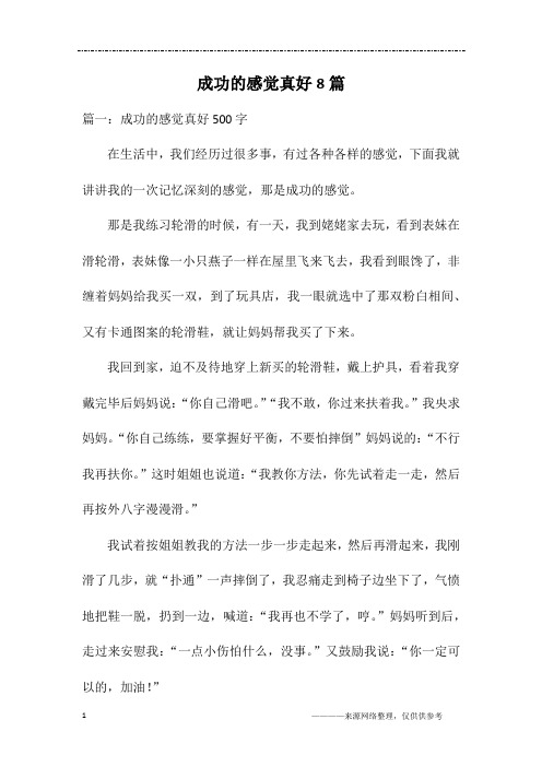 成功的感觉真好8篇