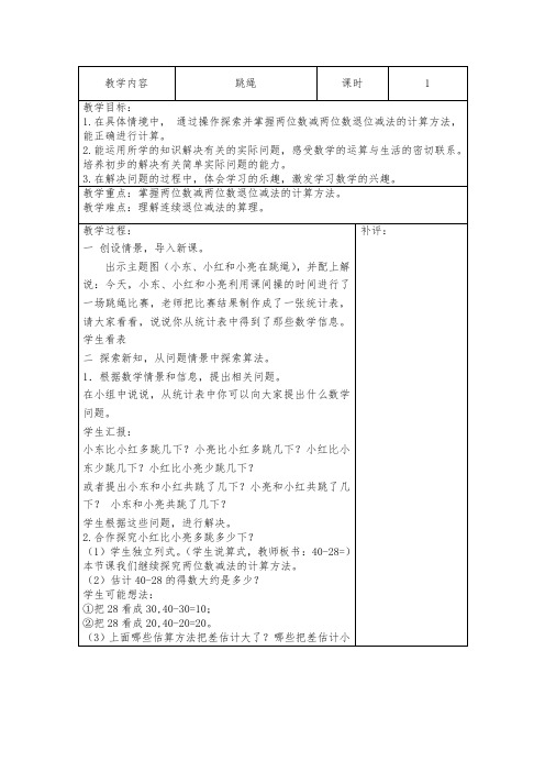 一年级数学下册北师大标准版教案跳绳