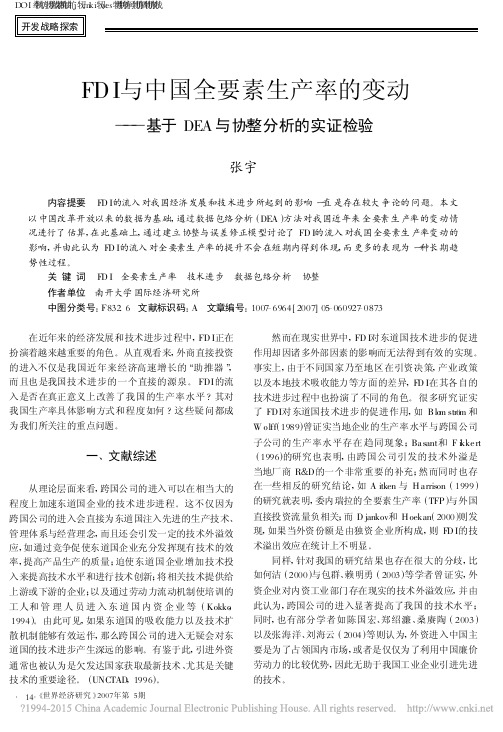 FDI与中国全要素生产率的变动_基于DEA与协整分析的实证检验_张宇