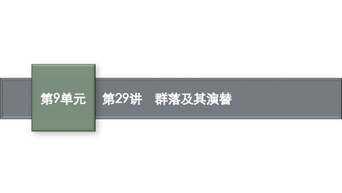 高三生物一轮复习课件：第29讲-群落及其演替可编辑全文