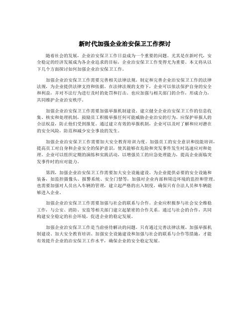 新时代加强企业治安保卫工作探讨