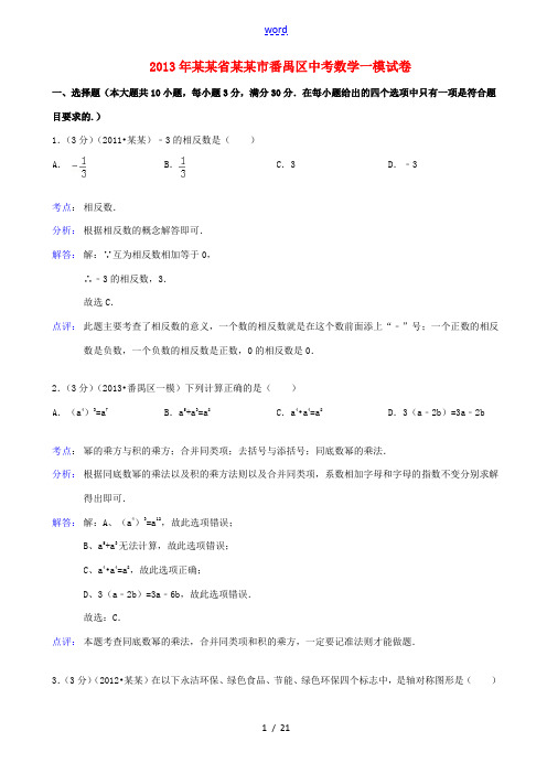 广东省广州市番禺区2013年中考数学一模试卷(解析版) 新人教版