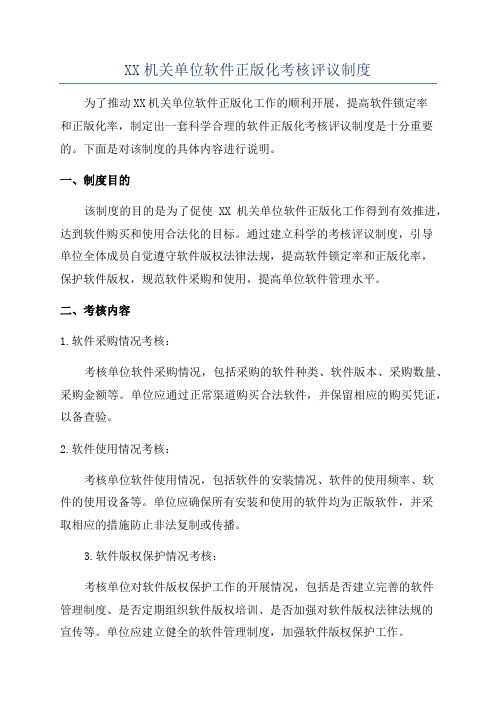 XX机关单位软件正版化考核评议制度