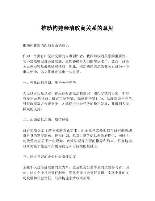 推动构建亲清政商关系的意见