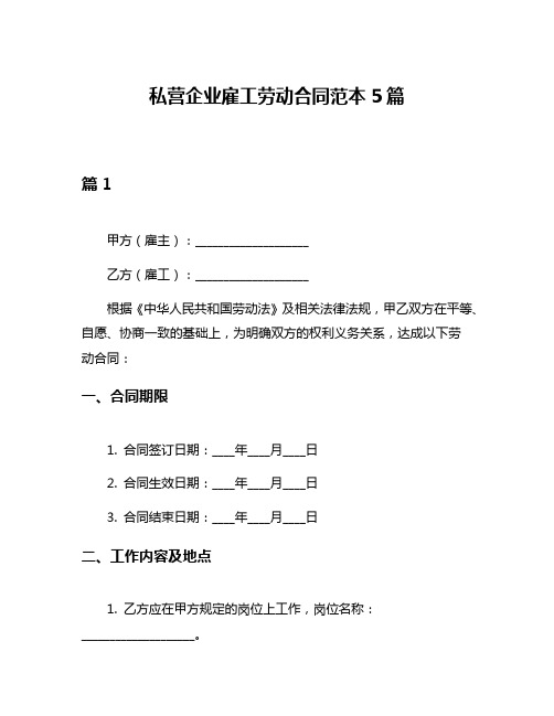 私营企业雇工劳动合同范本5篇