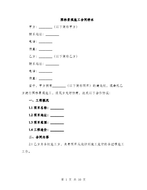 园林景观施工合同样本(三篇)