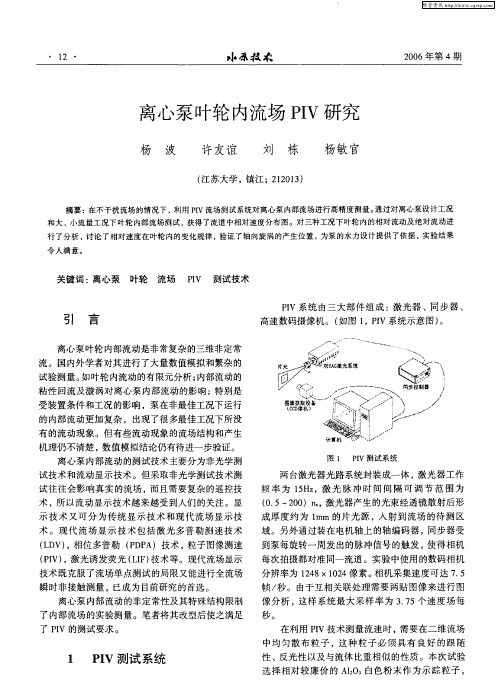 离心泵叶轮内流场PIV研究