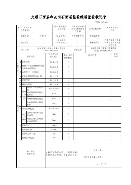 大理石面层和花岗石面层检验批质量验收记录