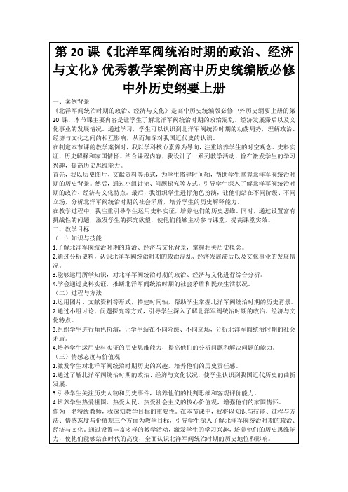 第20课《北洋军阀统治时期的政治、经济与文化》优秀教学案例高中历史统编版必修中外历史纲要上册