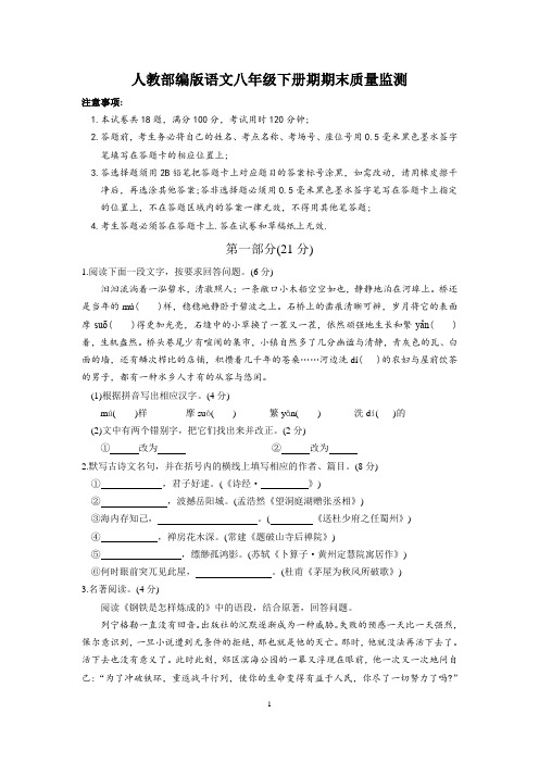 人教部编版语文八年级下学期期末质量监测试卷及答案
