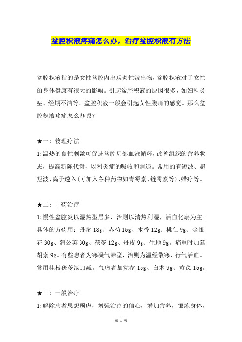 盆腔积液疼痛怎么办,治疗盆腔积液有方法