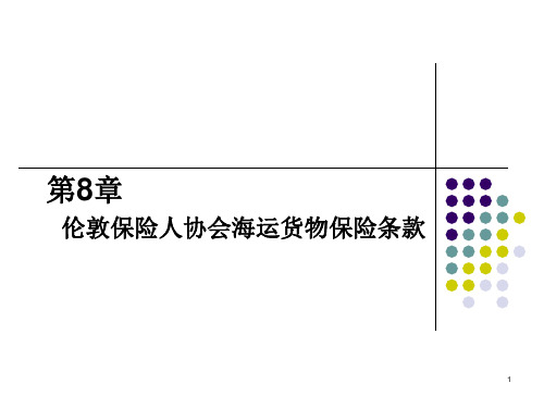 8伦敦保险人协会海运货物保险条款