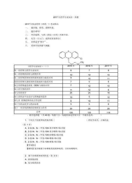 2017年执业药师考试真题与答案解析-药学专业知识一