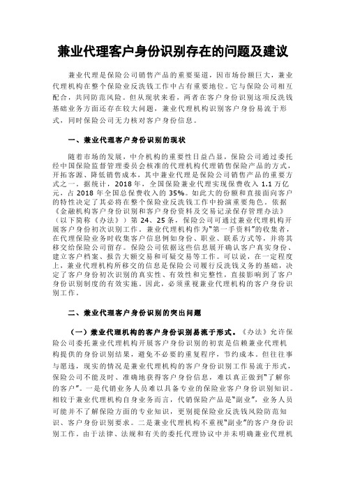 兼业代理客户身份识别存在的问题及建议