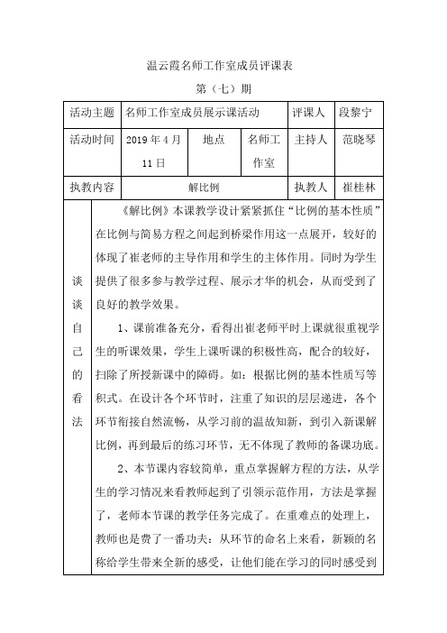 温云霞名师工作室成员评课表