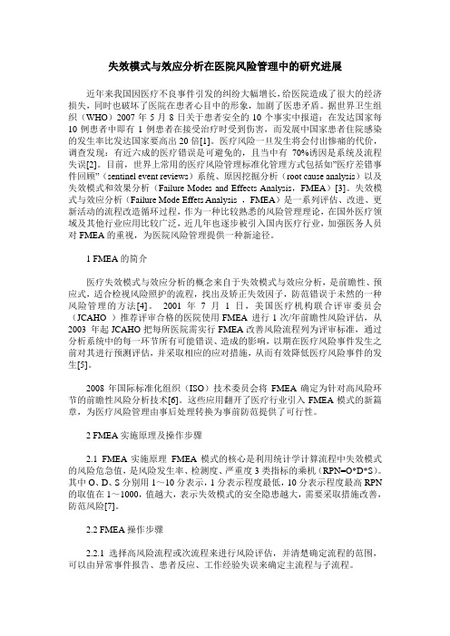 失效模式与效应分析在医院风险管理中的研究进展