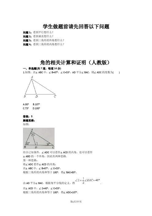 七年级数学角的相关计算和证明(人教版)(含答案)