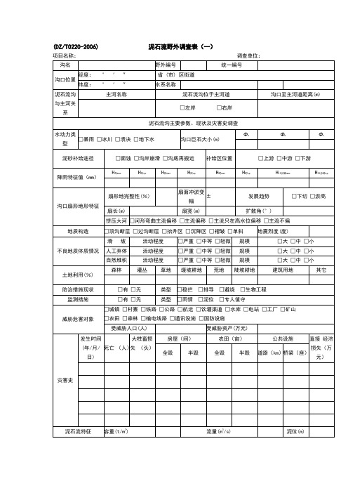 泥石流调查表DZT0220-2006