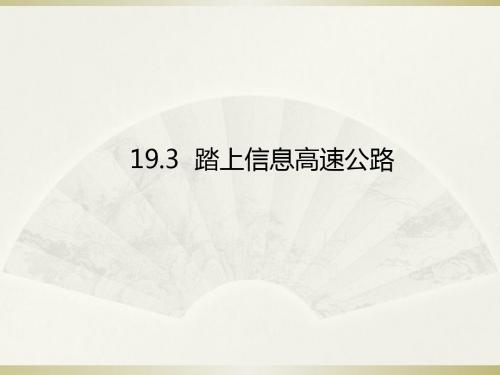 九年级物理19.3《踏上信息高速公路》ppt课件(沪科版)最新版