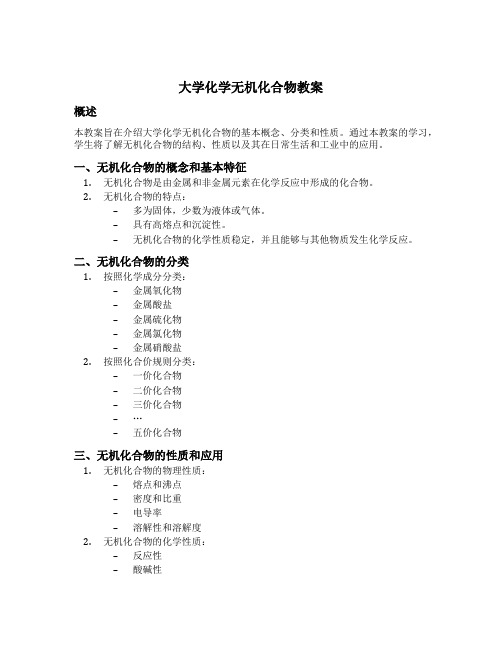 大学化学无机化合物教案