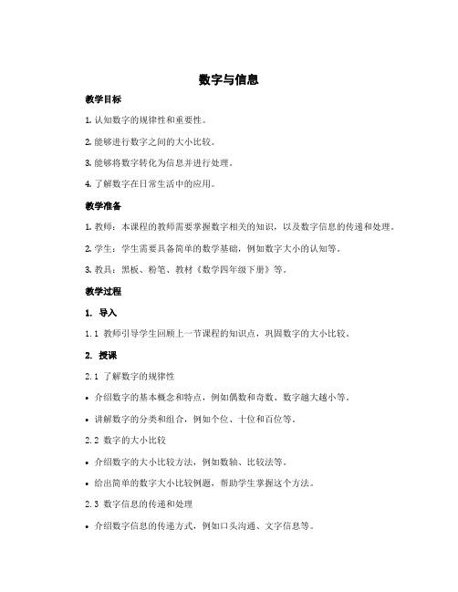 《数字与信息》(教案)-2022-2023学年数学四年级下册