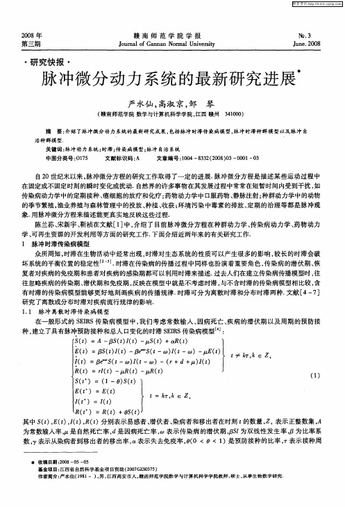 脉冲微分动力系统的最新研究进展