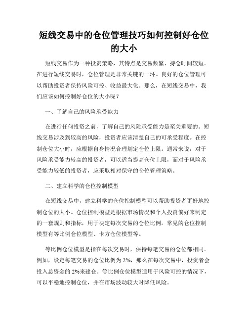 短线交易中的仓位管理技巧如何控制好仓位的大小