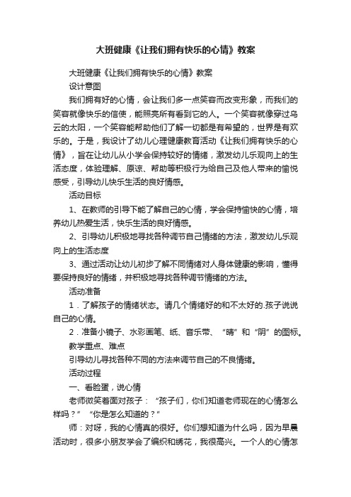 大班健康《让我们拥有快乐的心情》教案