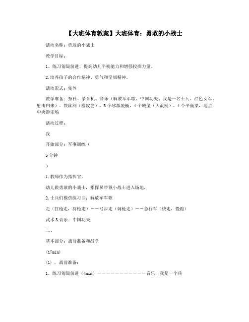 【大班体育教案】大班体育：勇敢的小战士