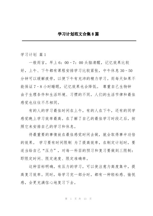 学习计划范文合集8篇