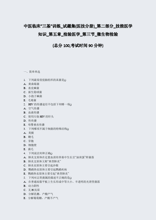 中医临床三基训练_试题集(医技分册)_第二部分_技能医学知识_第五章_检验医学_