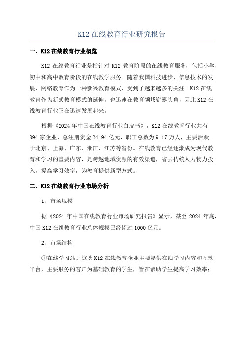 K12在线教育行业研究报告