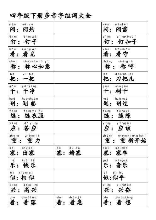 四年级下册多音字组词大全