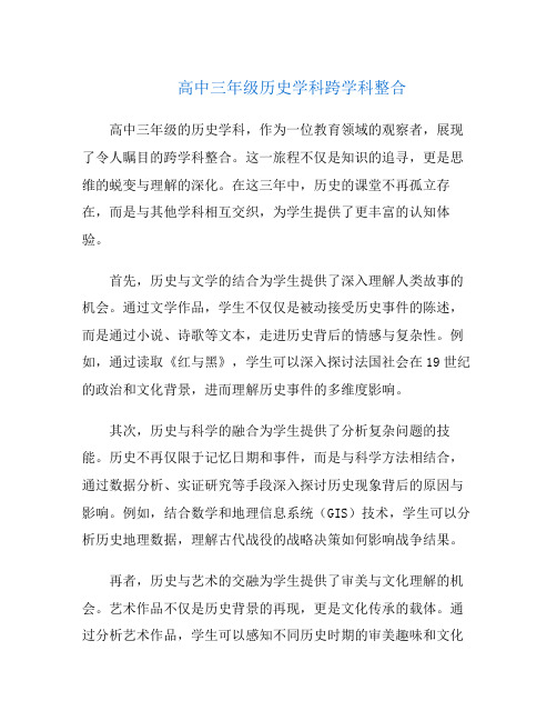 高中三年级历史学科跨学科整合