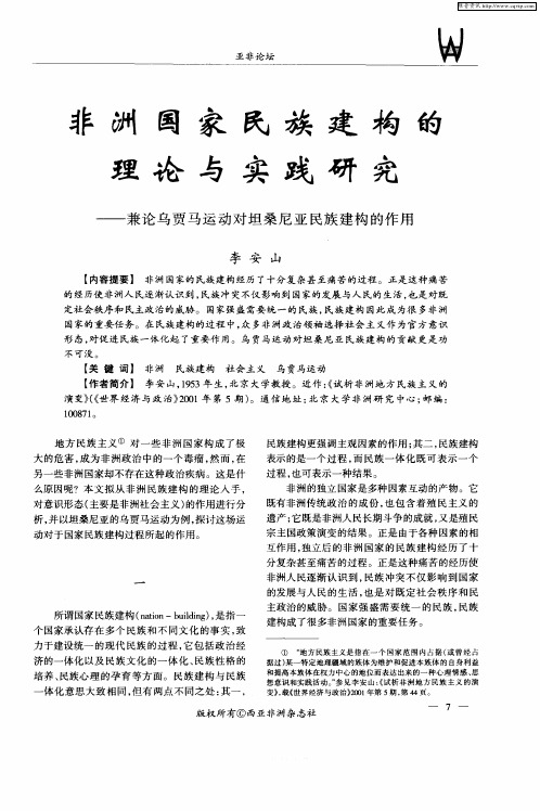 非洲国家民族建构的理论与实践研究--兼论乌贾巴运动对坦桑尼亚民族建构的作用