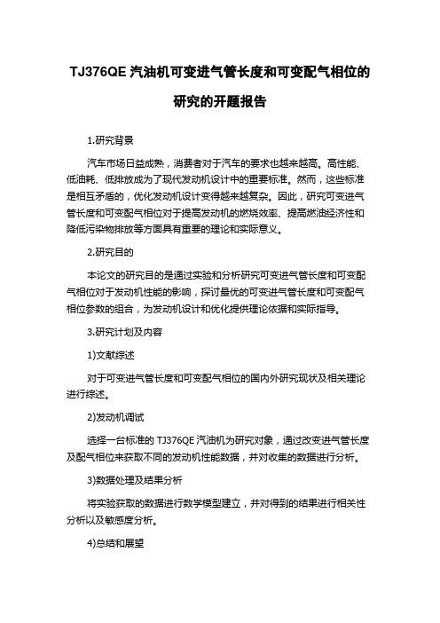 TJ376QE汽油机可变进气管长度和可变配气相位的研究的开题报告