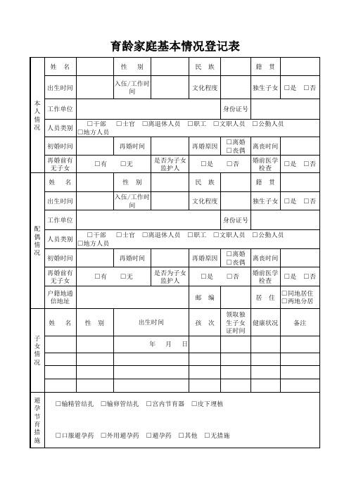 育龄家庭基本情况登记表