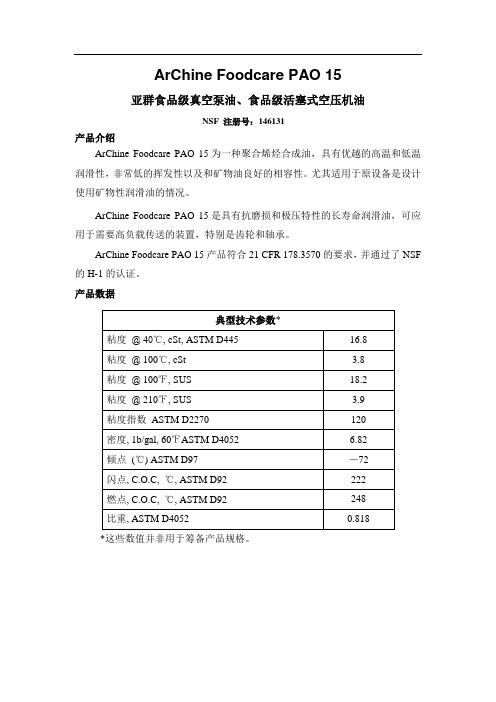 食品级齿轮油PAO 15