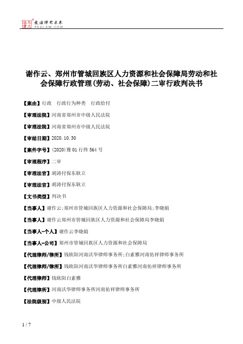 谢作云、郑州市管城回族区人力资源和社会保障局劳动和社会保障行政管理(劳动、社会保障)二审行政判决书