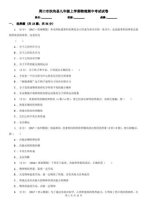 周口市扶沟县九年级上学期物理期中考试试卷