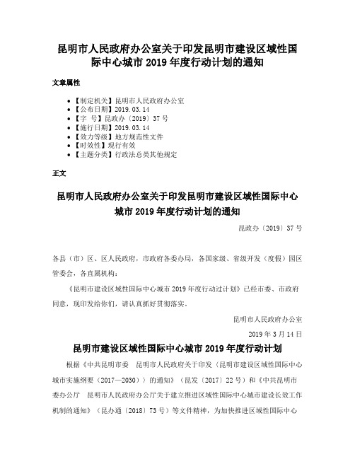 昆明市人民政府办公室关于印发昆明市建设区域性国际中心城市2019年度行动计划的通知