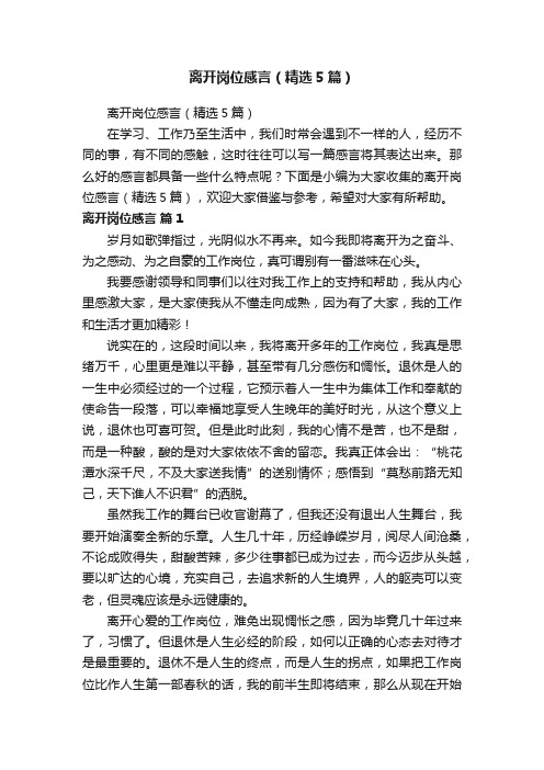 离开岗位感言（精选5篇）