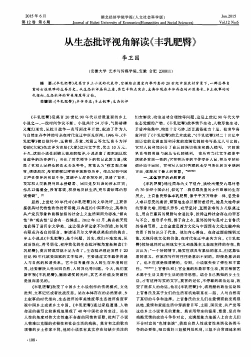 从生态批评视角解读《丰乳肥臀》