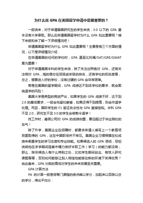 为什么说GPA在美国留学申请中是最重要的？