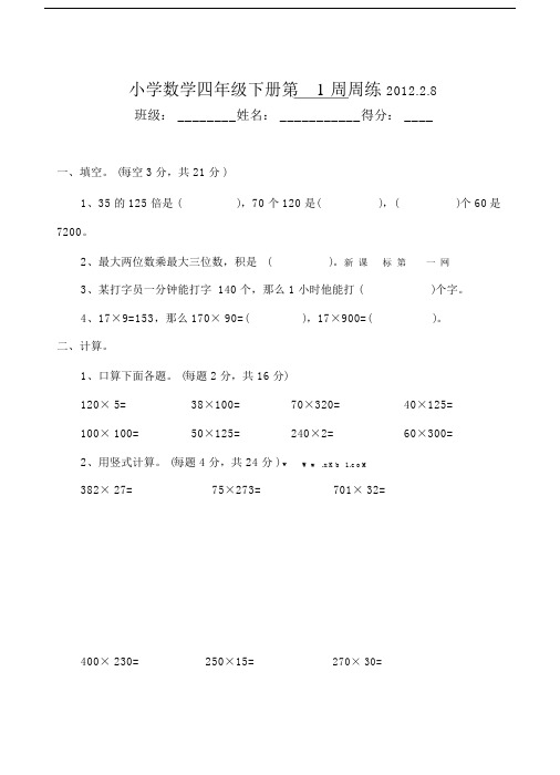 苏教版小学四年级的数学下册第1周练习题.doc